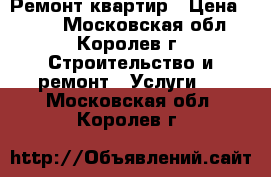 Ремонт квартир › Цена ­ 500 - Московская обл., Королев г. Строительство и ремонт » Услуги   . Московская обл.,Королев г.